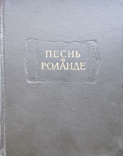 Песнь о Роланде. Старофранцузский героический эпос. Эйнхард "Жизнь Карла Великого" серия "Литературные Памятники" 1964