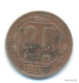 20 копеек 1939