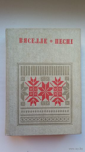 Вяселле. Песні. Кніга 5 (серыя Беларуская народная творчасць)