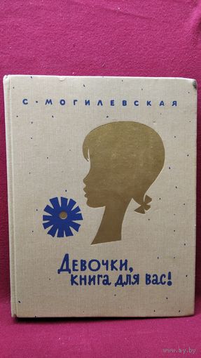 С. Могилевская. Девочки, книга для вас!
