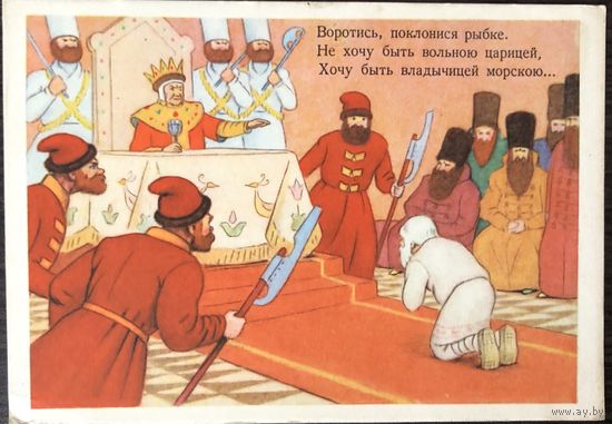 Худ. Д.Березовский открытка Сказка о рыбаке И рыбке 1956 год Чистая