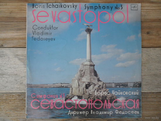 Большой симф. оркестр ВР и ЦТ, дир. В. Федосеев - Б. Чайковский. Симфония No.3 "Севастопольская" - МОЗГ