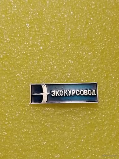 Служебный знак Экскурсовод. Аист. Редкий.