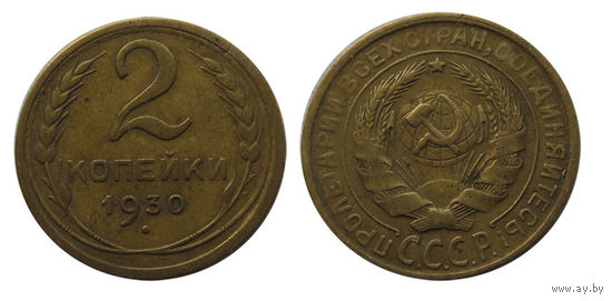 2 копейки 1930 отличные!
