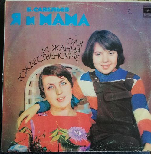 Оля и Жанна Рождественские	Я и мама