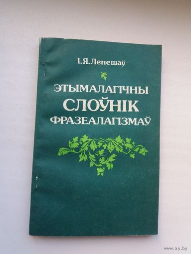 Іван Лепешаў - Этымалагічны слоўнік фразеалагізмаў