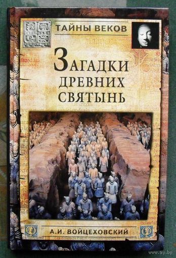 Загадки древних святынь. А.И. Войцеховский. Серия: Тайны веков.