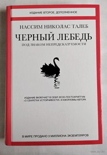 Чёрный лебедь. Талеб Нассим Николас.