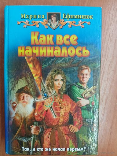 Марина Ефиминюк "Как все начиналось"