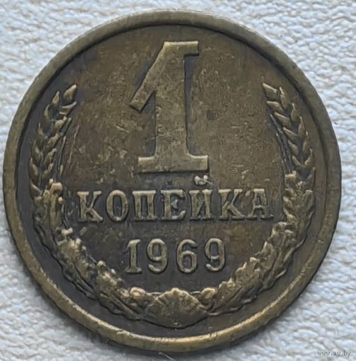СССР 1 копейка 1969