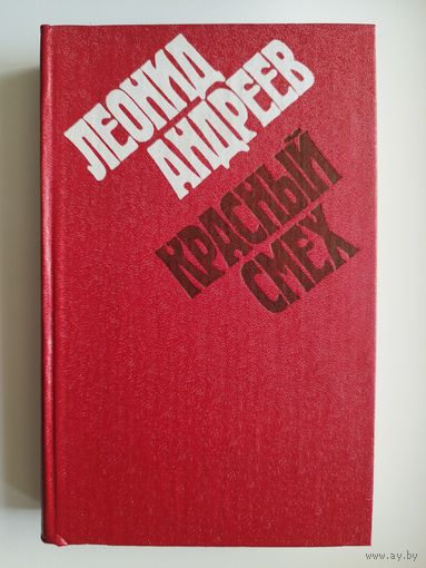 Леонид Андреев. Красный смех