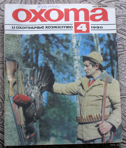 Охота и охотничье хозяйство. номер 4 1990