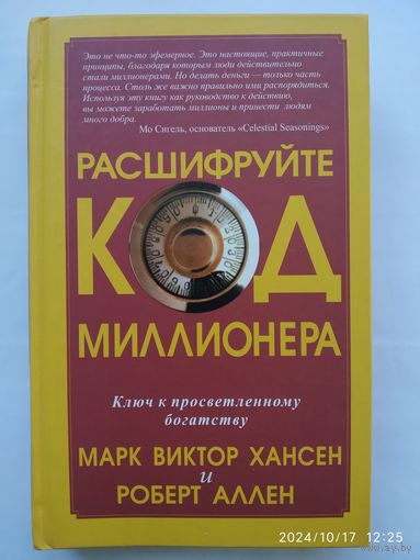 Расшифруйте код миллионера  [текст]/ М. В. Хансен, Р. Аллен.