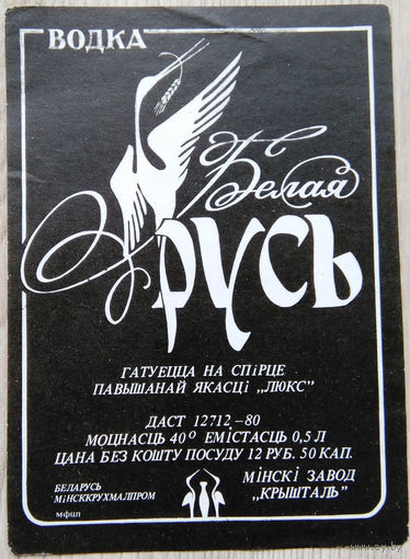 Этикетка.Водка.Минский ЛВЗ."Кристалл".00005 Б.
