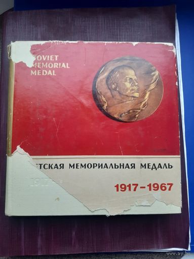 Книга "Советская мемориальная медаль 1917-1967" Совеиская Россия. С 1 рубля