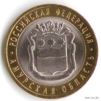 10 рублей 2016 г. Амурская область ММД _состояние мешковой UNC
