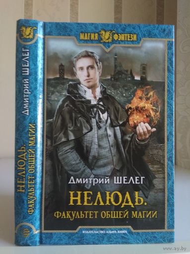 Шелег Д. "Нелюдь: Факультет общей магии"