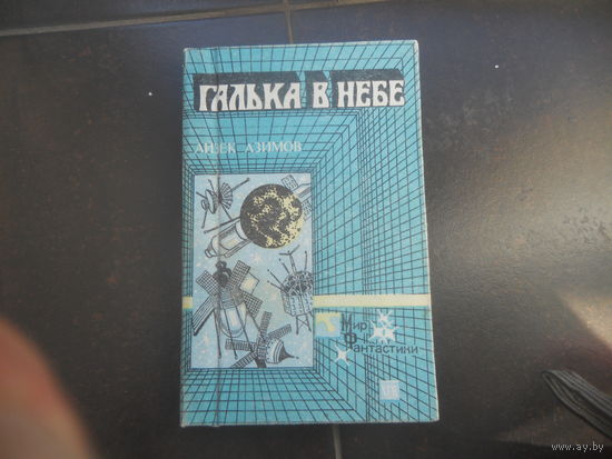 Айзек Азимов. Галька в небе.