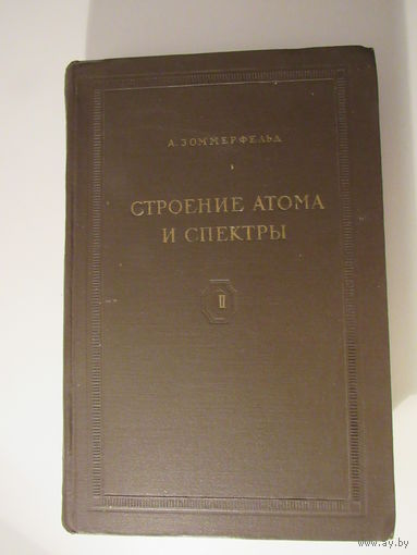 Зоммерфельд А. Строение атома и спектры. Том 1.