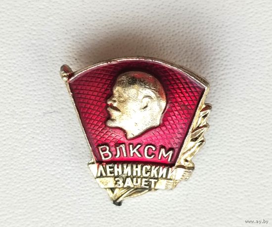 ВЛКСМ. Ленинский зачёт. П-52.