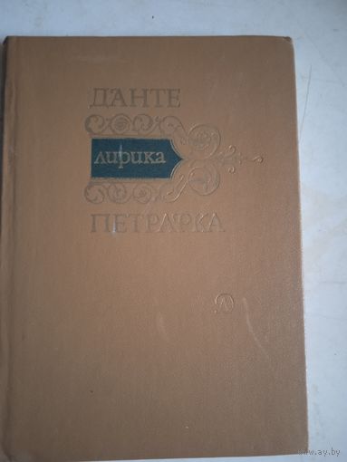 Лирика.данте  петрарка