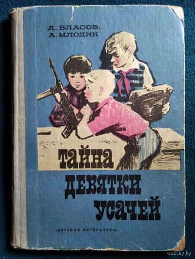 А. Власов и др. Тайна девятки усачей // Иллюстратор: Ю. Лаврухин. 1973 год
