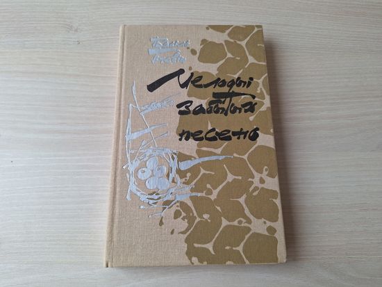 Гігевіч - подпіс - Мелодыі забытых песень, Карабель, Сола для віяланчэлі, Громаў В.Д., Яшчэ снягі халодныя ляжалі - на беларускай мове - з аўтографам для мастака кнігі У. Лукашыка - 1988