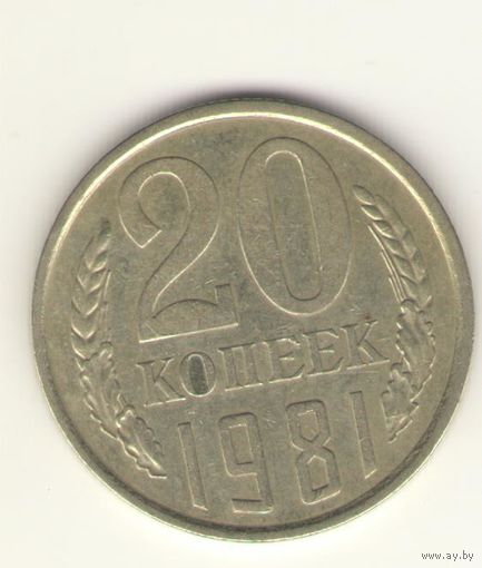 20 копеек 1981 "К"