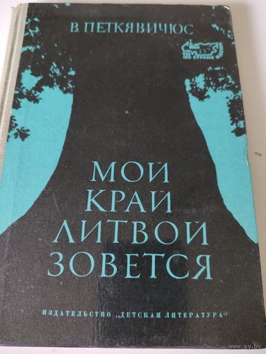 В.Петкявичюс  "Мой край Литвой зовётся"