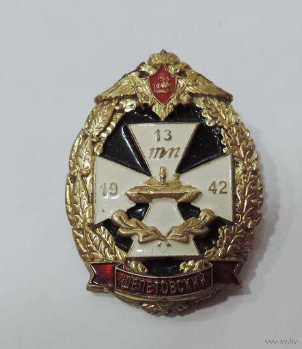 Знак "13 го танкового полка. Шепетовский". Тяжёлый. Россия.