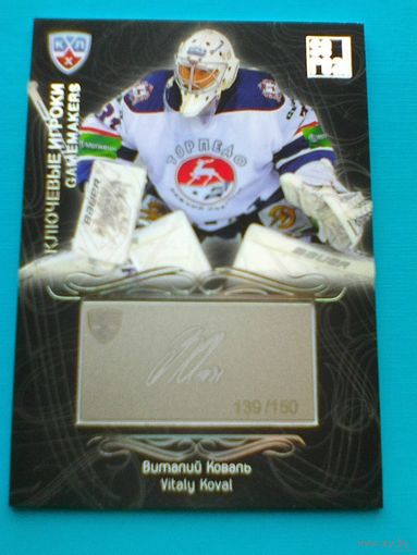 Виталий Коваль - "Торпедо" Нижний Новгород - Карточка - Автограф - "Ключевые Игроки Сезон 2012/13 года".
