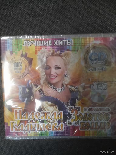 ЗОЛОТОЕ КОЛЬЦО И НАДЕЖДА КАДЫШЕВА  "ЛУЧШИЕ ХИТЫ"  CD РОССИЯ