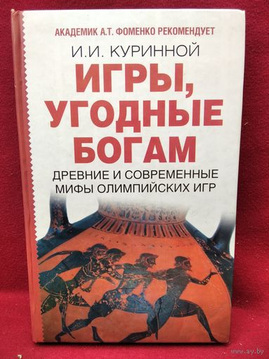 И.И. Куринной  Игры, угодные богам