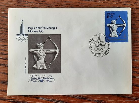 СССР 1977г. КПД худ.Литвинов. ОИ в Москве 1980г. Стрельба из лука. СГ