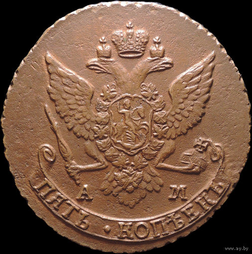 5 копеек 1789 АМ, Отличная! С 1 Рубля! Смотрите другие лоты!