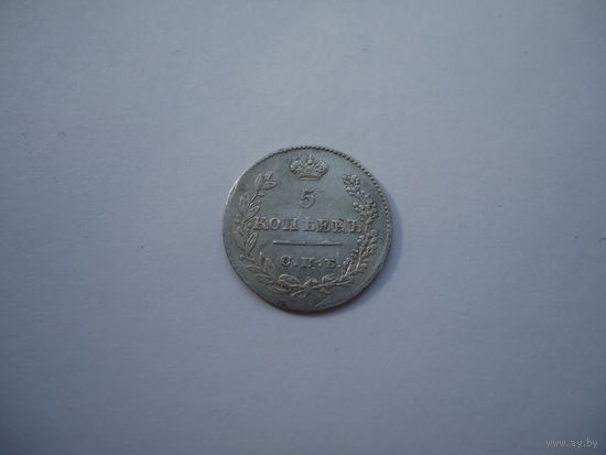 Отличные 5 копеек 1826.