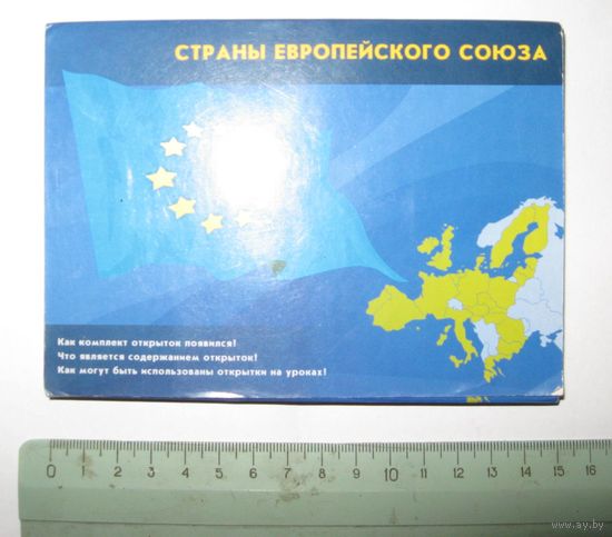 Беларусь. Комплект открыток. Страны Европейского Союза