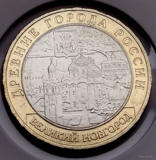 459. 10 рублей 2009 г. Великий Новгород. ММД