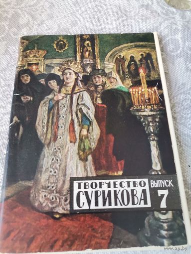 Комплект открыток  творчество Сурикова  выпуск 7