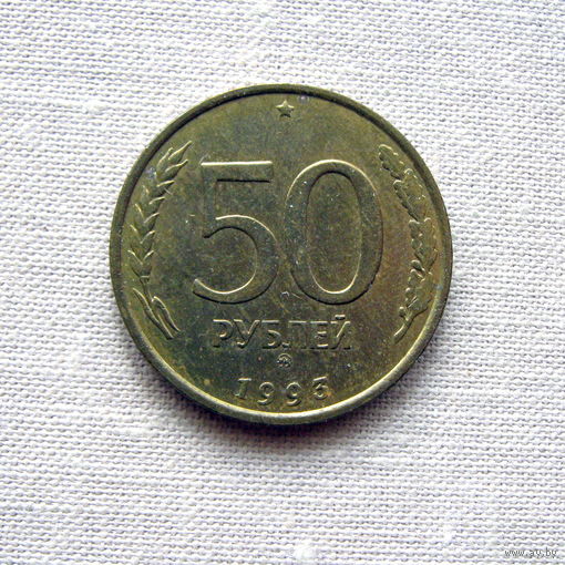 15-1 Россия 50 Рублей 1993 ММД