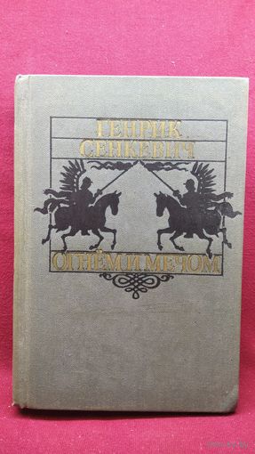 Генрик Сенкевич. Огнем и мечом