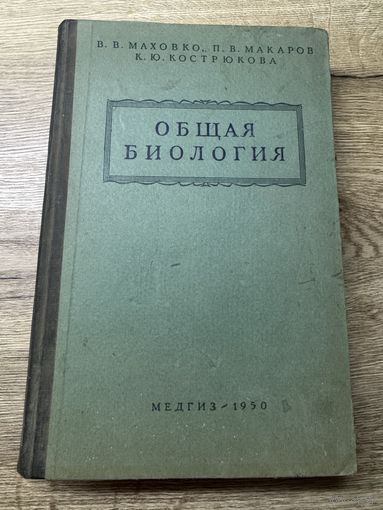 Общая биология 1950г.