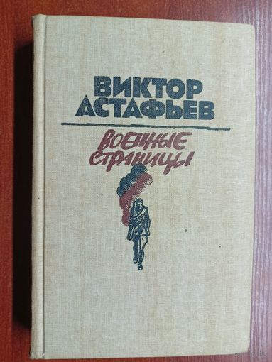 Виктор Астафьев "Военные страницы"