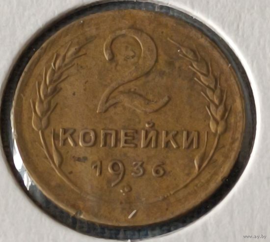СССР. 2 копейки 1936 года. (*).