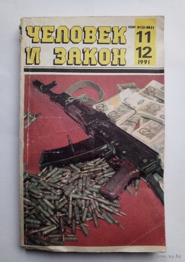 Журнал "Человек и закон" #11-12 1991 год.