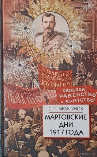 Мельгунов С.П. Мартовские дни 1917 года