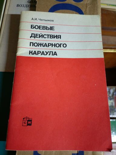 Боевые действия пожарного караула\6д