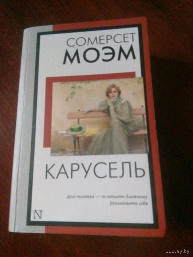 С.Моэм Карусель М.,2024