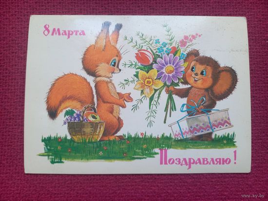 8 Марта! Поздравляю! Зарубин 1986 г. Чистая.