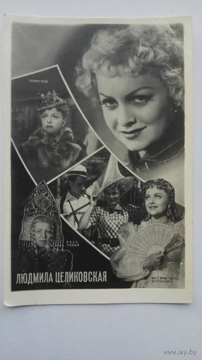 Киноактриса Л.Целиковская. 1961